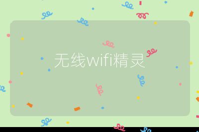 无线wifi精灵