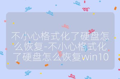 不小心格式化了硬盘怎么恢复-不小心格式化了硬盘怎么恢复win10