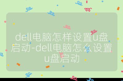 dell电脑怎样设置u盘启动-dell电脑怎么设置u盘启动