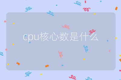 cpu核心数是什么