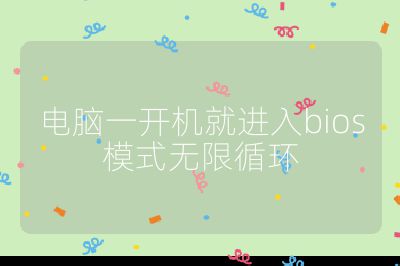 电脑一开机就进入bios模式无限循环