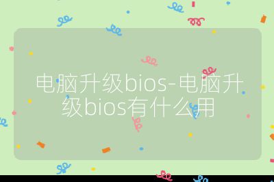 电脑升级bios-电脑升级bios有什么用