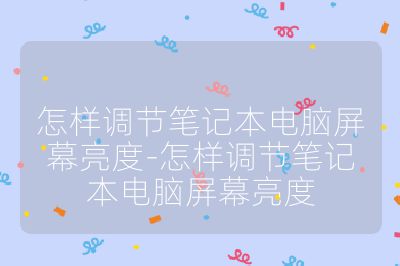 怎样调节笔记本电脑屏幕亮度-怎样调节笔记本电脑屏幕亮度