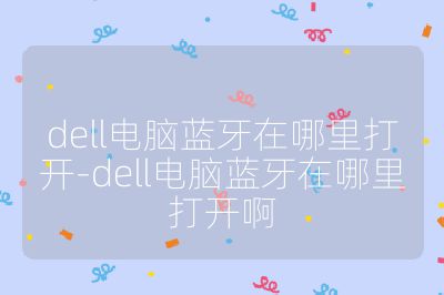 dell电脑蓝牙在哪里打开-dell电脑蓝牙在哪里打开啊