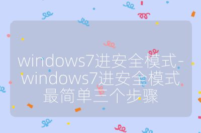windows7进安全模式-windows7进安全模式最简单三个步骤