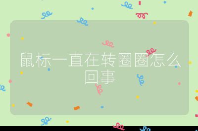 鼠标一直在转圈圈怎么回事