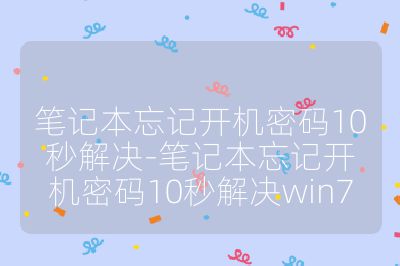 笔记本忘记开机密码10秒解决-笔记本忘记开机密码10秒解决win7