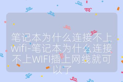 笔记本为什么连接不上wifi-笔记本为什么连接不上WIFI插上网线就可以了