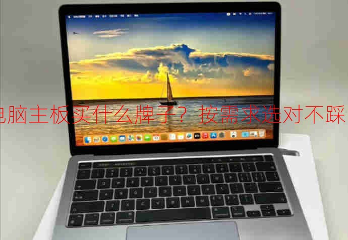 电脑主板买什么牌子？按需求选对不踩雷