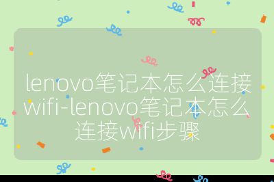 lenovo笔记本怎么连接wifi-lenovo笔记本怎么连接wifi步骤