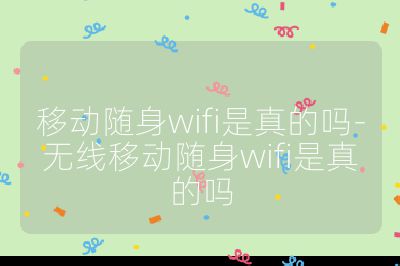 移动随身wifi是真的吗-无线移动随身wifi是真的吗