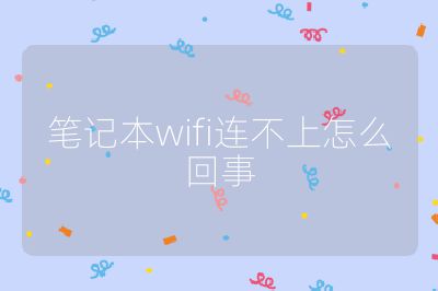 笔记本wifi连不上怎么回事