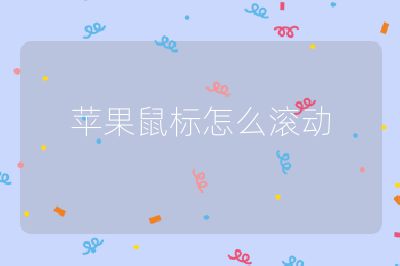 苹果鼠标怎么滚动