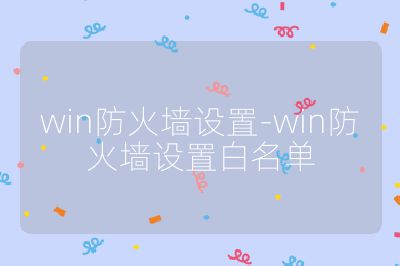 win防火墙设置-win防火墙设置白名单