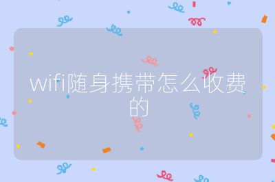wifi随身携带怎么收费的