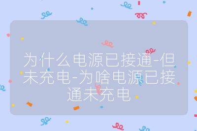 为什么电源已接通-但未充电-为啥电源已接通未充电