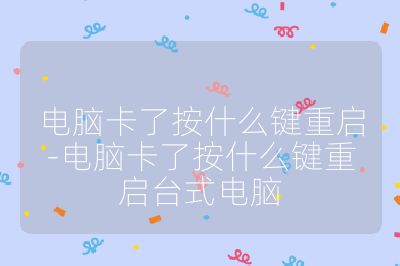 电脑卡了按什么键重启-电脑卡了按什么键重启台式电脑