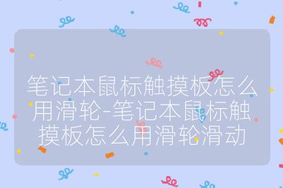 笔记本鼠标触摸板怎么用滑轮-笔记本鼠标触摸板怎么用滑轮滑动