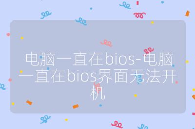 电脑一直在bios-电脑一直在bios界面无法开机