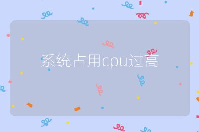 系统占用cpu过高