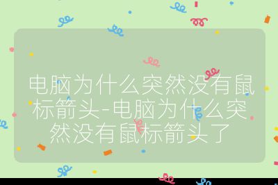 电脑为什么突然没有鼠标箭头-电脑为什么突然没有鼠标箭头了