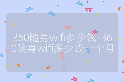 360随身wifi多少钱-360随身wifi多少钱一个月