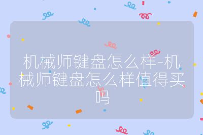 机械师键盘怎么样-机械师键盘怎么样值得买吗
