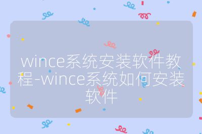 wince系统安装软件教程-wince系统如何安装软件
