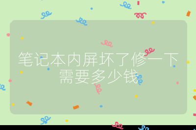 笔记本内屏坏了修一下需要多少钱