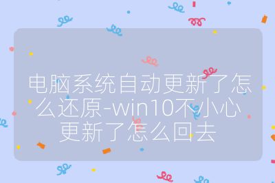 电脑系统自动更新了怎么还原-win10不小心更新了怎么回去