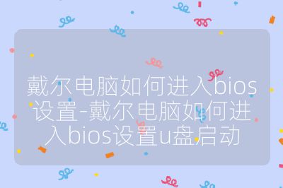 戴尔电脑如何进入bios设置-戴尔电脑如何进入bios设置u盘启动