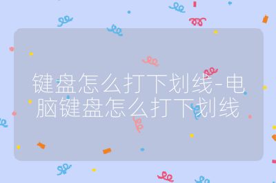 键盘怎么打下划线-电脑键盘怎么打下划线