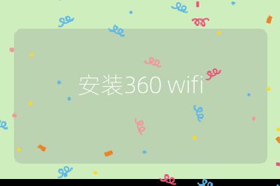 安装360 wifi
