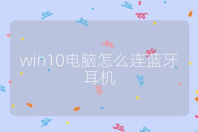 win10电脑怎么连蓝牙耳机