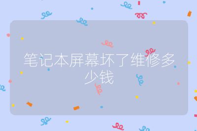 笔记本屏幕坏了维修多少钱