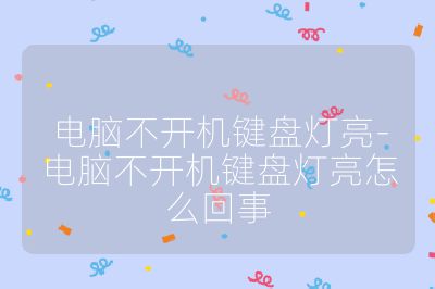 电脑不开机键盘灯亮-电脑不开机键盘灯亮怎么回事