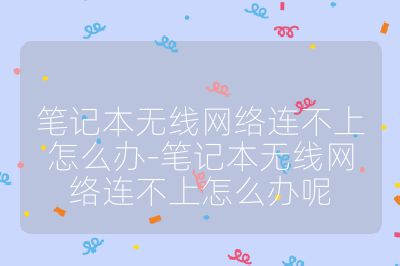 笔记本无线网络连不上怎么办-笔记本无线网络连不上怎么办呢