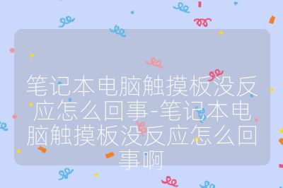 笔记本电脑触摸板没反应怎么回事-笔记本电脑触摸板没反应怎么回事啊