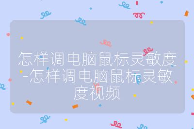 怎样调电脑鼠标灵敏度-怎样调电脑鼠标灵敏度视频