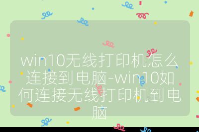 win10无线打印机怎么连接到电脑-win10如何连接无线打印机到电脑