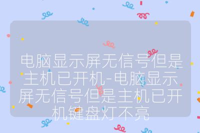 电脑显示屏无信号但是主机已开机-电脑显示屏无信号但是主机已开机键盘灯不亮