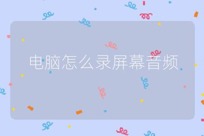 电脑怎么录屏幕音频