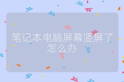 笔记本电脑屏幕竖屏了怎么办