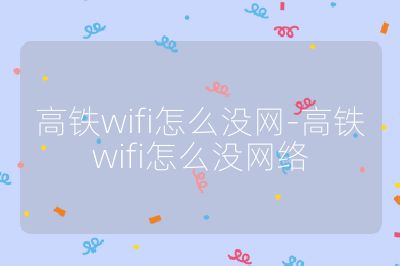 高铁wifi怎么没网-高铁wifi怎么没网络