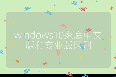 windows10家庭中文版和专业版区别