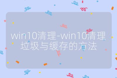 win10清理-win10清理垃圾与缓存的方法