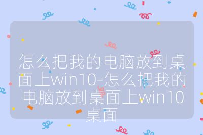 怎么把我的电脑放到桌面上win10-怎么把我的电脑放到桌面上win10桌面