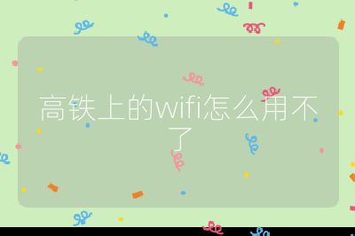 高铁上的wifi怎么用不了
