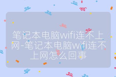 笔记本电脑wifi连不上网-笔记本电脑wifi连不上网怎么回事