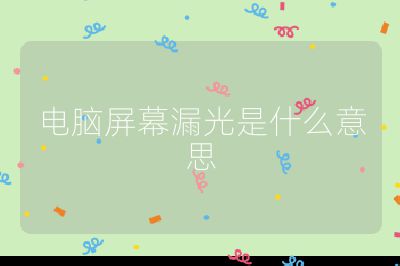 电脑屏幕漏光是什么意思